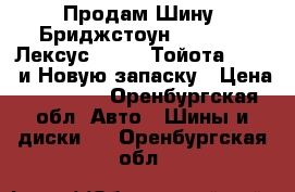 Продам Шину  Бриджстоун 285/60/18 Лексус LX 570,Тойота LC 200 и Новую запаску › Цена ­ 10 000 - Оренбургская обл. Авто » Шины и диски   . Оренбургская обл.